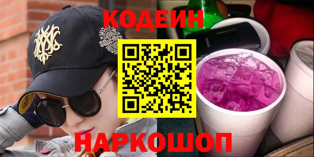 Кодеиновый сироп Lean Purple Drank  Вход с VPN  Лосино-Петровский 