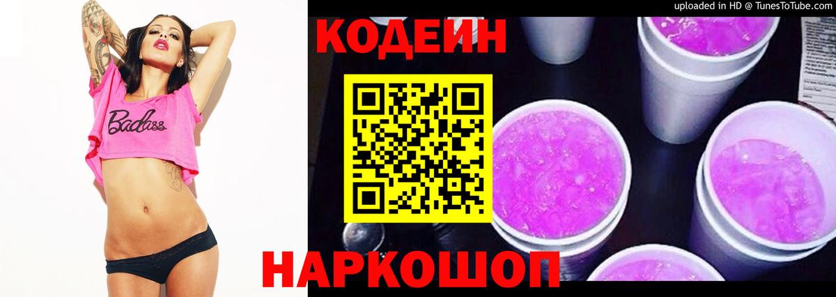Кодеин Purple Drank Лосино-Петровский